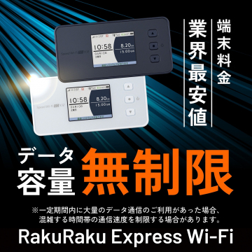 データ容量無制限 RakuRaku Express Wi-Fi