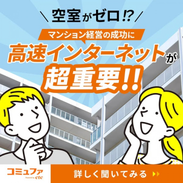 マンション空室対策！高速インターネット導入で経営成功
