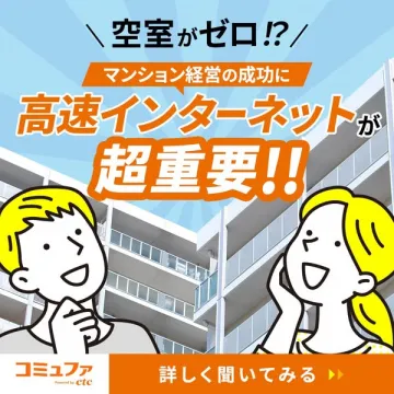 マンション空室対策！高速インターネット導入で経営成功