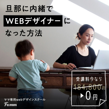 ママ専用Webデザインスクール