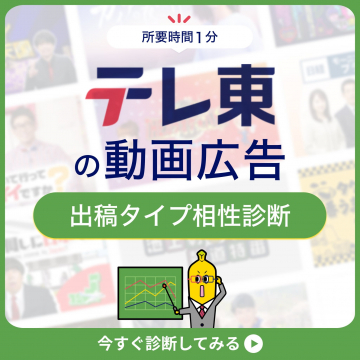 テレ東の動画広告 出稿タイプ相性診断