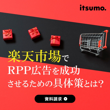 楽天市場でRPP広告を成功させる具体策の資料請求サービス