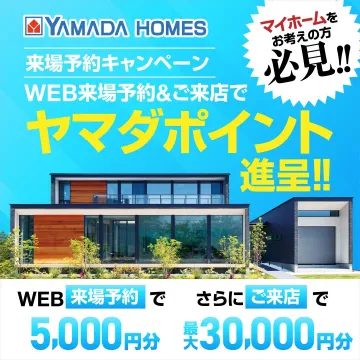 ヤマダホームズ来場予約キャンペーン