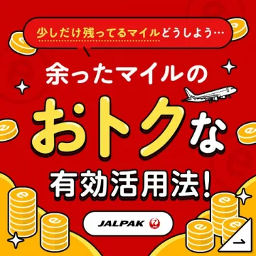 JALPAK余りマイルのおトクな活用法提案バナー