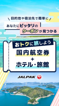 JALPAK 国内航空券＋ホテル・旅館 おトク旅行クーポン