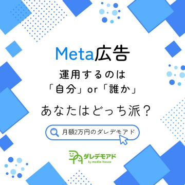 Meta広告 運用代行サービス「ダレデモアド」