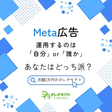 Meta広告 運用代行サービス「ダレデモアド」