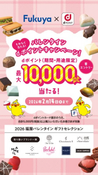 福屋とdポイントのバレンタインコラボキャンペーン
