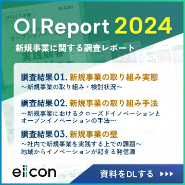 OI Report 2024 新規事業に関する調査レポート