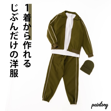 1着から作れるオリジナル洋服サービス「paintory」