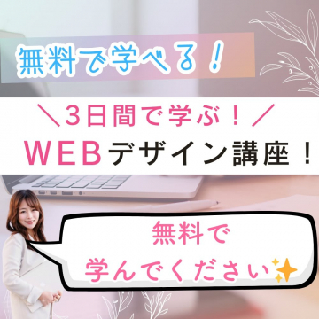 3日間で学べる無料WEBデザイン講座