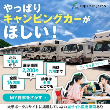 フジカーズジャパン キャンピングカー販売