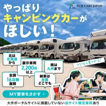 フジカーズジャパン キャンピングカー販売
