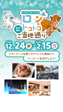 ロコンとトコトコご当地巡りin北海道・旭川空港イベント