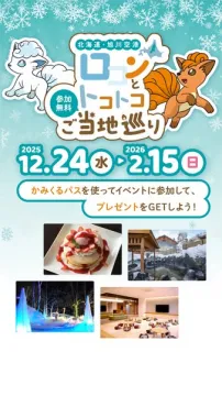 ロコンとトコトコご当地巡りin北海道・旭川空港イベント