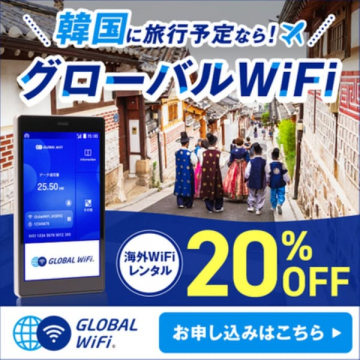 韓国旅行者向け海外WiFiレンタル20%OFF