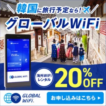 韓国旅行者向け海外WiFiレンタル20%OFF