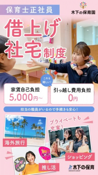 木下の保育園の保育士正社員採用向け借上げ社宅制度