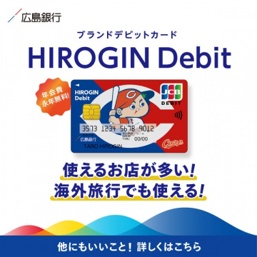 広島銀行ブランドデビットカードHIROGIN Debit紹介