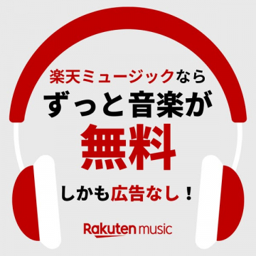 楽天ミュージック：ずっと音楽が無料で楽しめる広告なしサービス