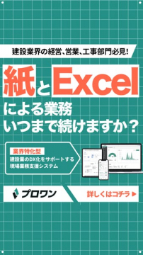建設業の紙・Excel業務を改善する現場業務支援システム「プロワン」