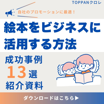 絵本をビジネスに活用する方法 成功事例13選紹介資料