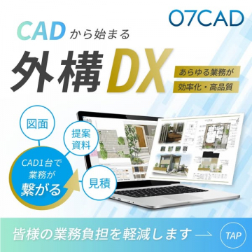 CADから始まる外構DXで業務効率化・高品質化