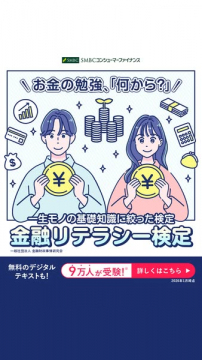 お金の勉強、何から？一生モノの基礎知識に絞った金融リテラシー検定