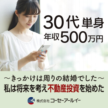 30代単身女性向け 不動産投資サポートサービス