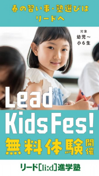 リード進学塾 春の無料体験 KidsFes! 幼児～小6生対象