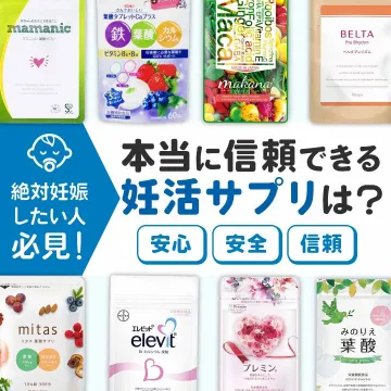 本当に信頼できる妊活サプリ特集