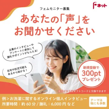 フェムモニター募集：あなたの「声」を聞かせてください