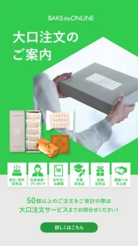 BAKE the ONLINE 法人向け大口注文案内