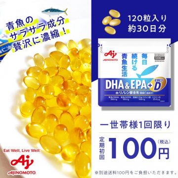 青魚生活 DHA＆EPA＋D 定期初回100円キャンペーン