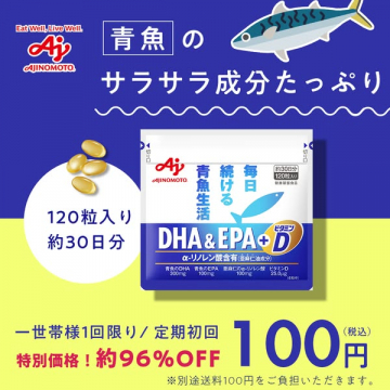 青魚生活 DHA＆EPA＋D 定期初回 特別価格キャンペーン