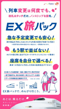 EX旅パック：新幹線・宿泊・観光プランをまとめて予約、何度でも列車変更可能で安心