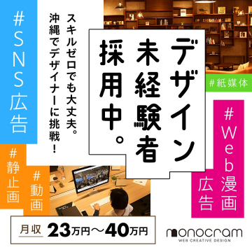 未経験者歓迎のデザイナー採用募集