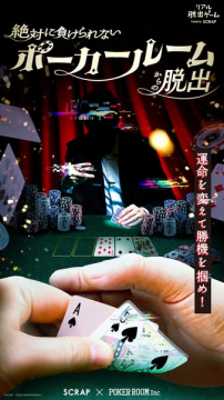 絶対に負けられないポーカー脱出ゲーム