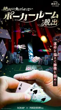 絶対に負けられないポーカー脱出ゲーム