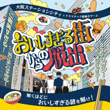 大阪ステーションシティの謎解き「おいしすぎる街からの脱出」