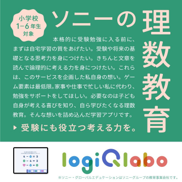 小学生向け理数教育アプリ「LogiQabo」