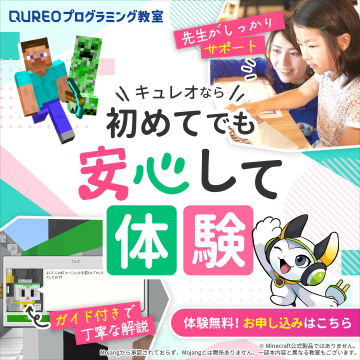 QUREOプログラミング教室 体験レッスン