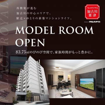 パレ・ロワイヤル 加古川栗津 新築マンション モデルルーム公開