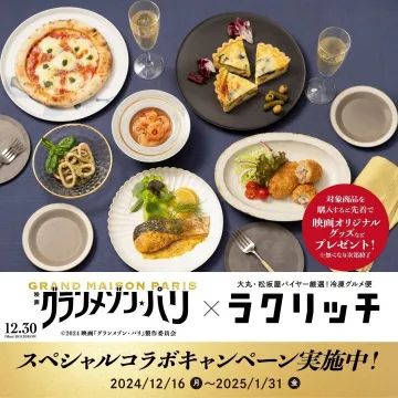 グランメゾン・パリ×ラクリッチスペシャルコラボキャンペーン
