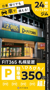 仕事帰りも車で通える24時間フィットネスジムFIT365札幌星置
