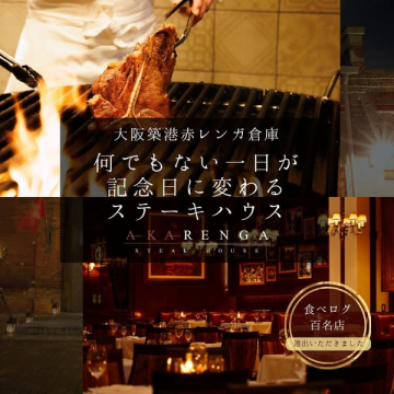 記念日に変わる大阪築港赤レンガ倉庫ステーキハウスAKARENGA