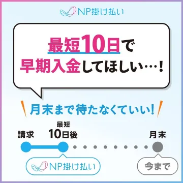 NP掛け払い 早期入金サービス