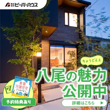 八尾の新築分譲住宅プロモーション