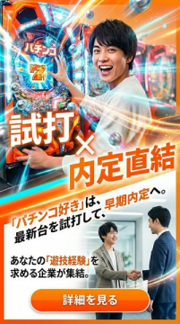 パチンコ試打で内定直結！遊技経験活かす就職支援