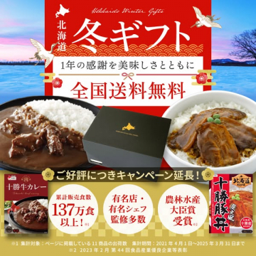 北海道 冬ギフト 1年の感謝を伝える贈り物